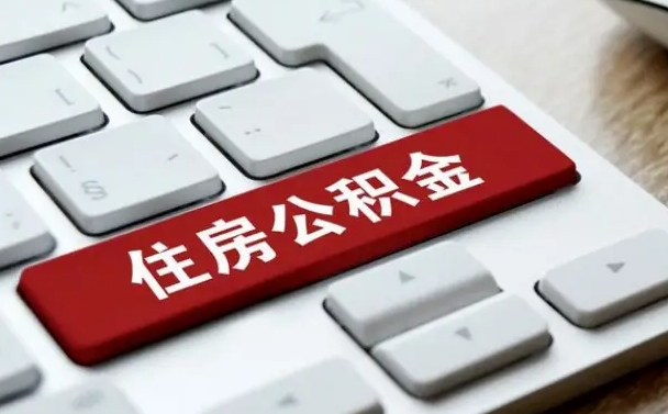 广西2025年公积金提取新规（2025年公积金提取金额是多少）