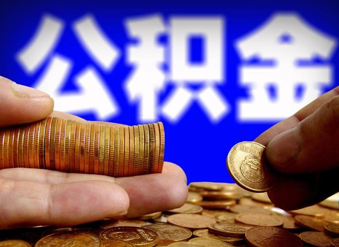 广西公积金怎么才能全部取出来（如何把公积金全部取出）